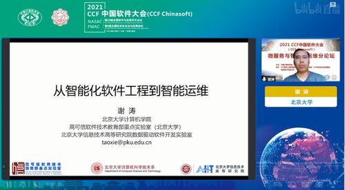 2021年CCF中国软件大会“微服务与智能运维”专题论坛 推动基础软件服务创新发展